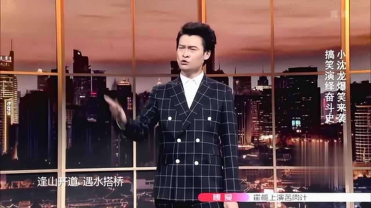 小沈龙脱口秀我是一只小小鸟爆笑演绎奋斗史