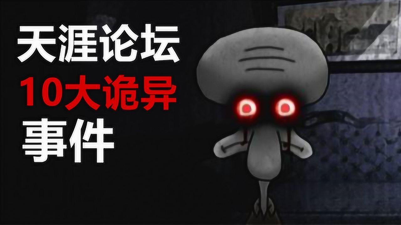天涯论坛10大诡异事件，你敢看完吗？_腾讯视频