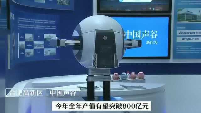 中国声谷:前三季度实现产值600亿元