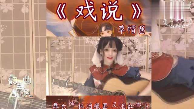 小姐姐献唱古风歌曲《戏说》,保留古曲韵味,忆一曲优美!