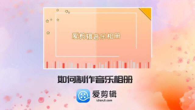 爱剪辑:如何制作音乐相册