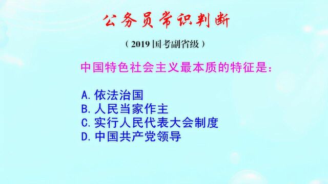 公务员常识判断,中国特色社会主义最本质的特征是什么