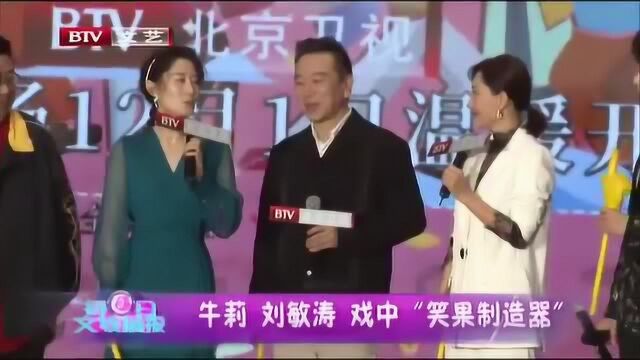 牛莉 刘敏涛 戏中“笑果制造器”