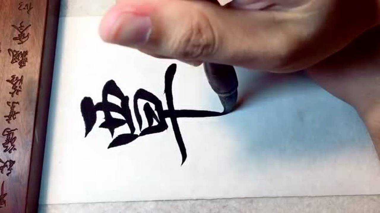 楷书覃听说这个覃字有两种读法