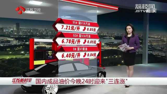 国内成品油价今晚24时迎来“三连涨”