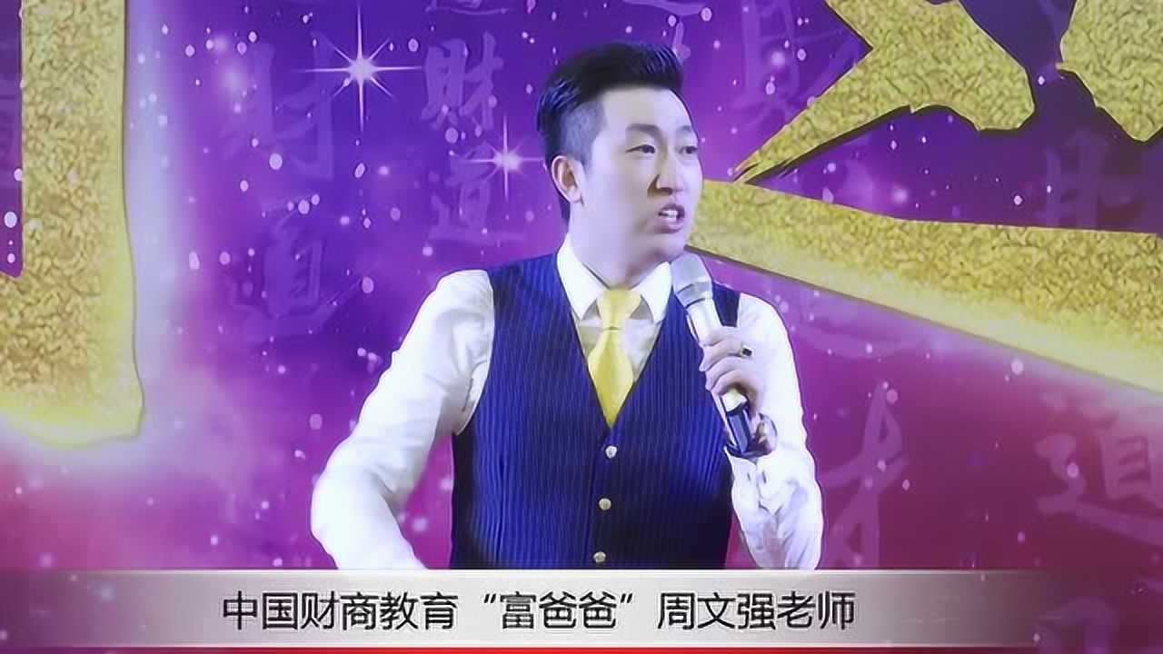周文强:成功的秘诀拥有帝王术与佛祖心_高清1080P在线观看平台_腾讯视频