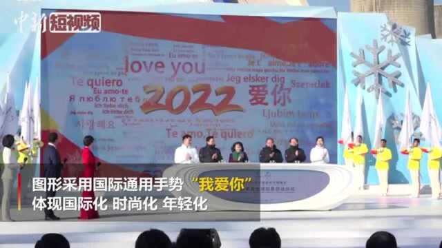 “我爱你”来了!北京2022年冬奥会和冬残奥会志愿者标志公布