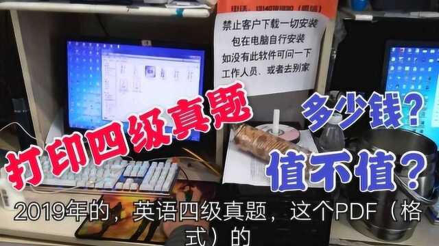 专升本小伙去打印店打印最新的四级真题,花了多少钱?你觉得值么