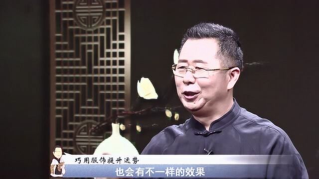 穿衣服除了美观以外还应注意与自己的五行相称,搭配好服饰提升自己的运势