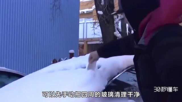 玻璃水不是病 冻住了真要命 你的预防措施到位了吗?