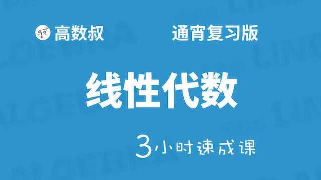 线代3小时 行列式的计算