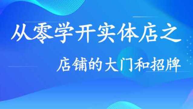 从零学开实体店 —— 店铺的大门和招牌