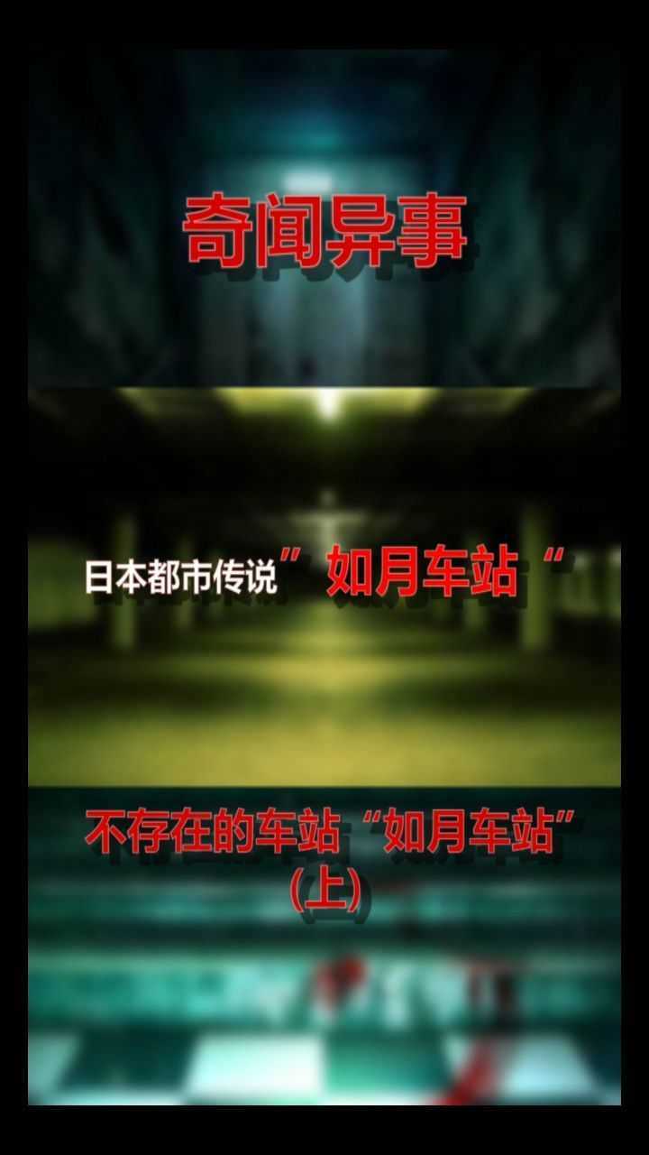 日本都市传说!不存在的"如月车站"上篇!