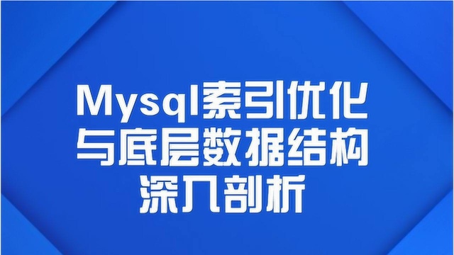 性能调优专题Mysql索引优化与底层数据结构深入剖析