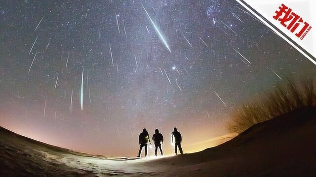 双子座流星雨来了!14日晚迎来极大值 全国多地肉眼可见