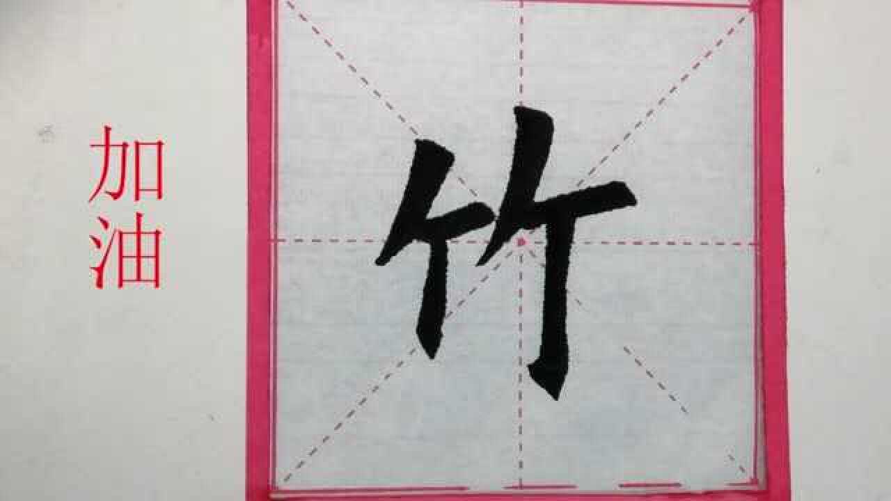 歐體楷書竹字學習,多練習行書能提升楷書的靈動性_騰訊視頻