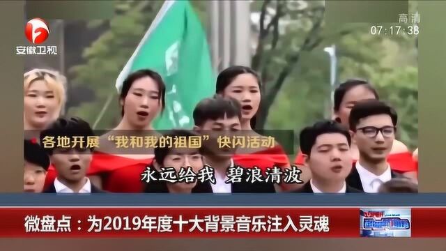 为2019年度十大背景音乐 呼入灵魂 注入国潮(下)