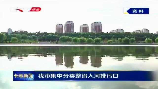 只为保护我们共同的家园!长春市集中分类整治入河排污口