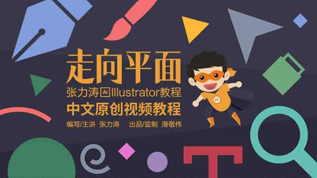 最新Ai教程,零基础系统自学illustrator必备视频!