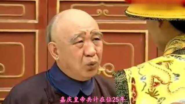 这个皇帝共在位25年,庙号虽然是清仁宗,但却被很多人称为昏君