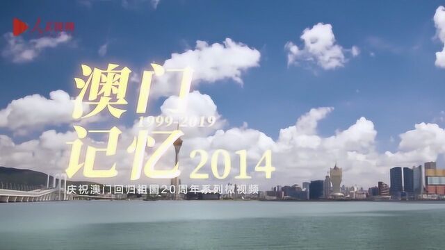 庆祝澳门回归20周年:澳门记忆2014