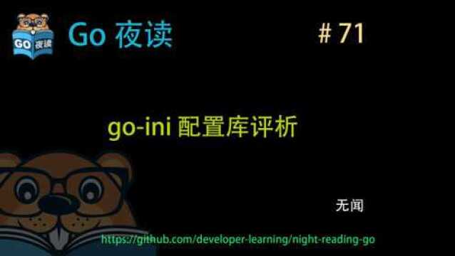 golang 配置库 goini 的评析 by 无闻 | Go 夜读