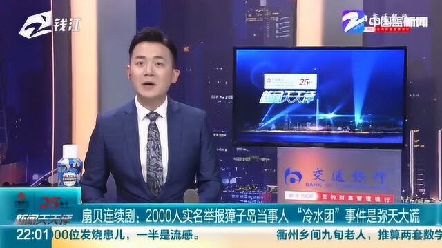 2000人实名举报獐子岛当事人:“冷水团”事件是弥天大谎