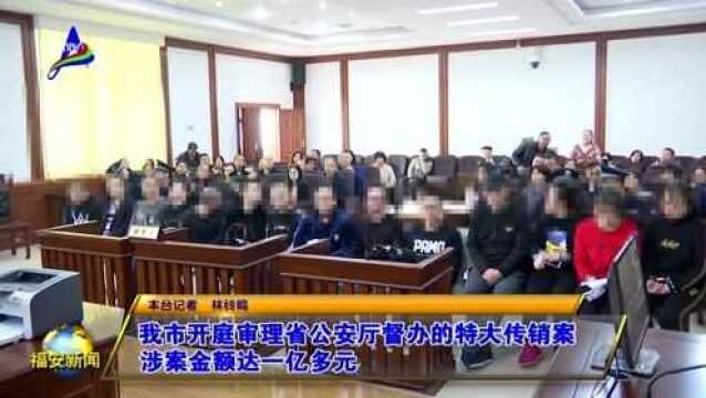 我市开庭审理省公安厅督办的特大传销案