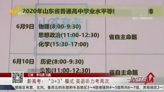 2020新高考!山东高考实现四大变革 实施“3+3”模式 考生速看