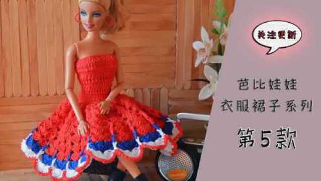 芭比娃娃衣服裙子系列第5款