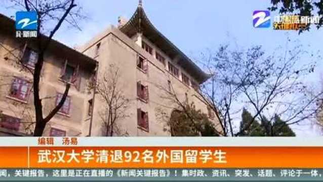 武汉大学清退92名国际留学生 限期未注册 挂科违纪 网友热烈点赞