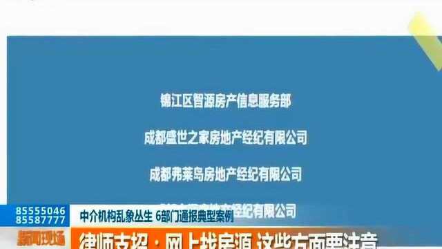 中介机构乱象丛生 律师支招:网上找房源 这些方面要注意