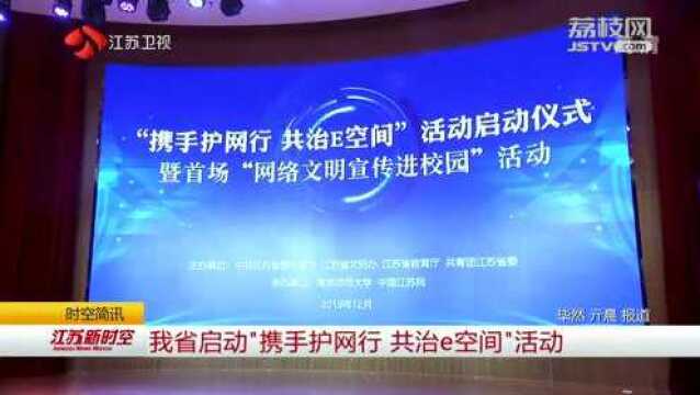 江苏省启动“携手护网行 共治e空间”活动