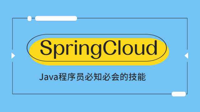 Spring Cloud微服务分布式入门进阶超详细教程