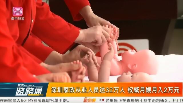 深圳家政从业人员达32万人 权威月嫂月入2万元