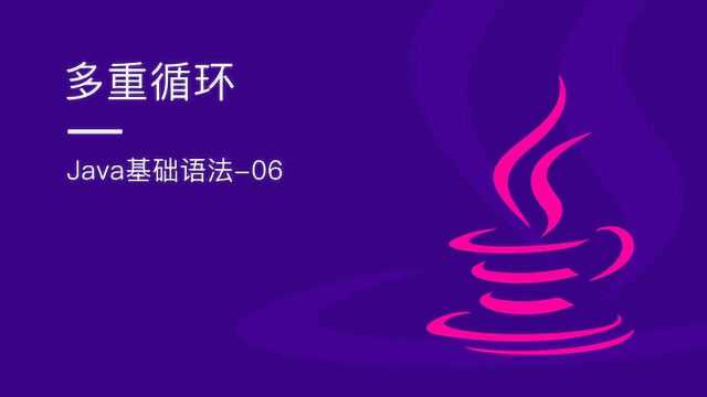 java教程:了解java开发中的多重循环