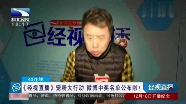 《经视直播》宠粉大行动,蔡一主持人向大家公布,首轮中奖名单!