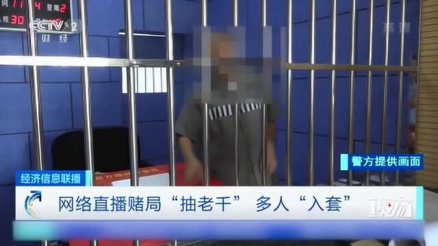 临近岁末 骗子也冲“业绩” 小心网络直播赌局“出老千”