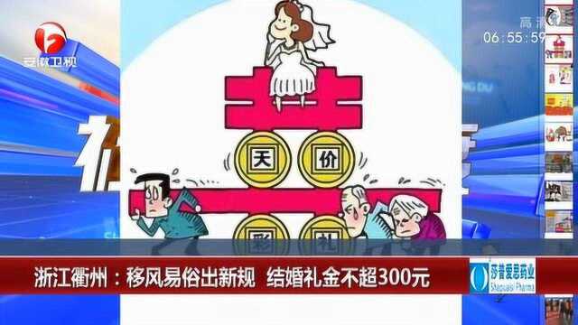 浙江衢州:移风易俗出新规 结婚礼金不超300元 获网友大赞