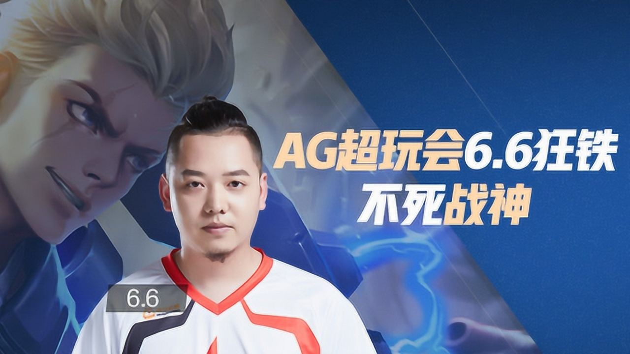 ag超玩会6.6图片