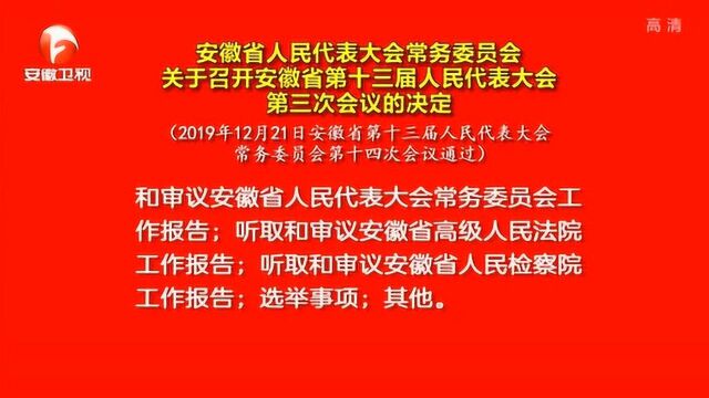 安徽省:关于召开安徽省第十四次人民代表大会第三次会议的决定