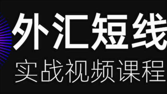 外汇澳元加元1小时趋势分析 外汇美元瑞郎多空识别技巧