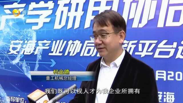 安海产业协同创新平台运营服务正式启动