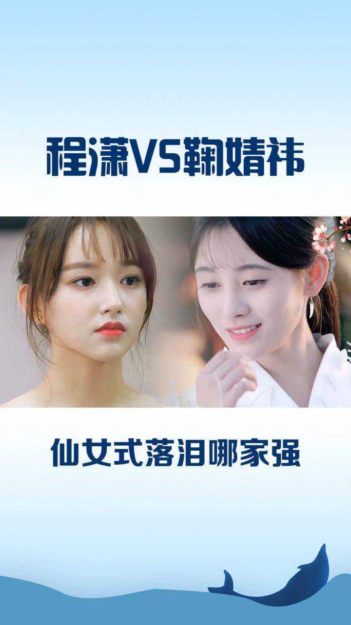同样是仙女式落泪,鞠婧祎引人怜惜,程潇抓拍惊艳,美的各有特点
