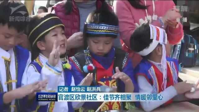 官渡区欣景社区:佳节齐相聚 情暖邻里心