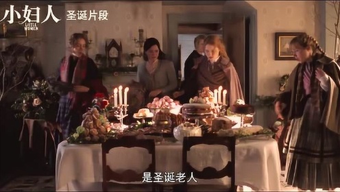 《小妇人》曝 “惊喜佳肴”圣诞片段，提前预览圣诞大餐！