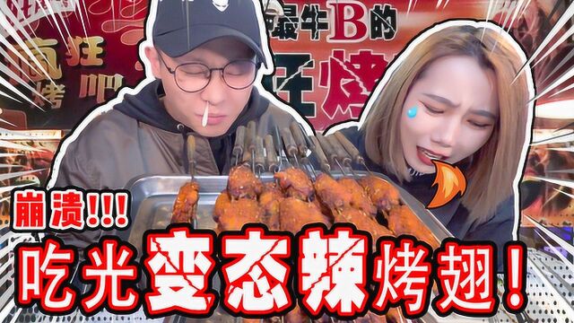 狂吃20只「变态辣」烤翅!舌头火烫眼泪狂飙超尴尬!