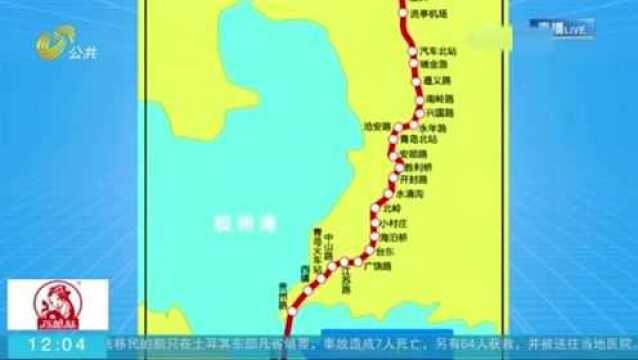 城市地铁新图景!青岛地铁11号线:最终将直通烟台海阳