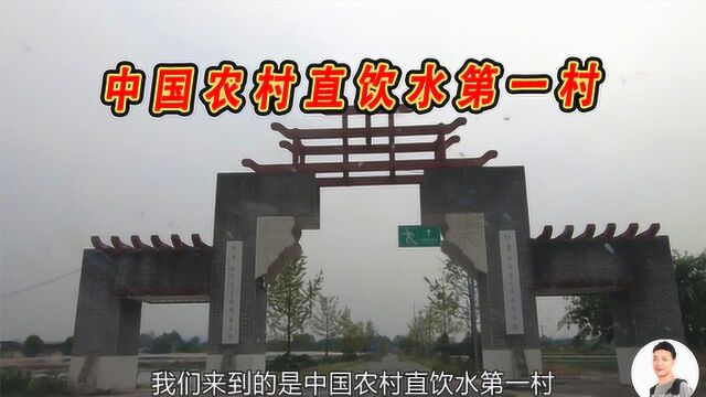 四川成都:实拍中国农村直饮水第一村,大家知道ⷦ˜肋ꥄ🥐—?