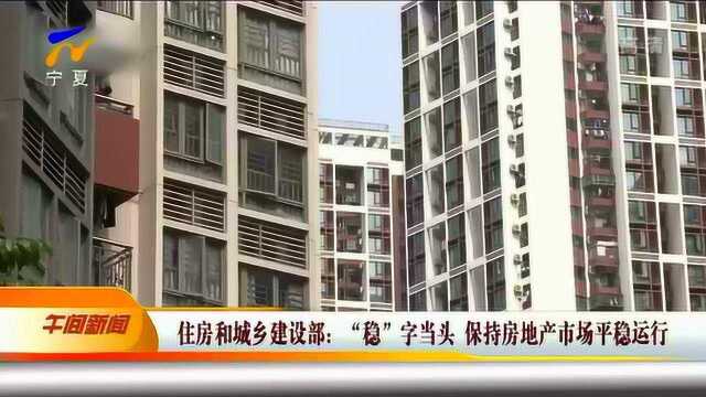 住建部:“稳”字当头 保持房地产市场平稳运行